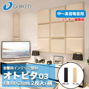 【送料無料】DAIKEN 大建工業 音響用インテリア壁材 オトピタ03 WB0322-11/WB0322-12 中音から高音域の吸音用 コーナー部専用 2枚入（ブラック/ベージュ）