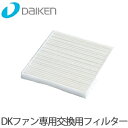【送料無料】DAIKEN 大建工業 同時給排型換気扇 DKファン専用 交換用フィルター SB0899-K11 DKファン標準装着品