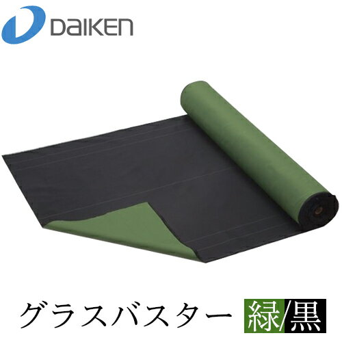 大建工業 DAIKEN 防草シート グラスバスター QM0401-122(1m×50m) 緑/黒