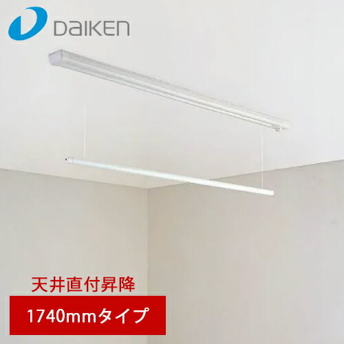 【送料無料】大建工業 室内物干し ものほし上手 天井直付昇降タイプ ロング 1740mm FQ0402-3N