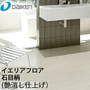 【送料無料】大建工業 イエリアフロア セレクト 石目柄 (艶消し仕上げ) 厚12mm 1坪 床暖房対応 全6柄