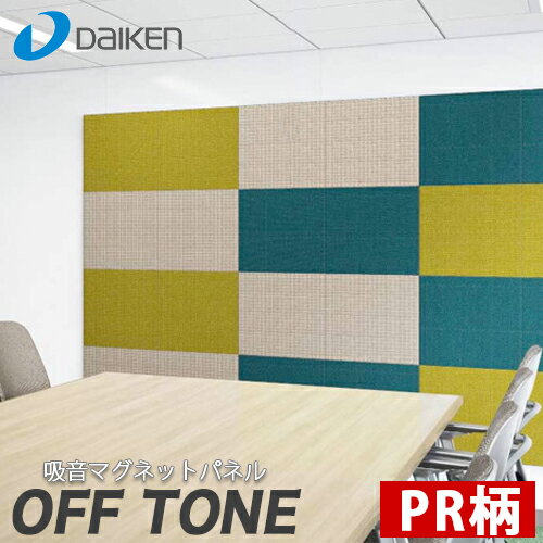 【送料無料】DAIKEN 大建工業 オフィス向け吸音パネル OFFTONE オフトーン マグネットパネルN PR柄 WB0903-PR 2枚入 厚33mm 450×450mm