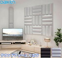 【送料無料】DAIKEN 大建工業 音響調整部材 サウンドフィーユくさび 455×455mm 2枚入 Pブラック色(WB1104-03) / Pグレー色(WB1...