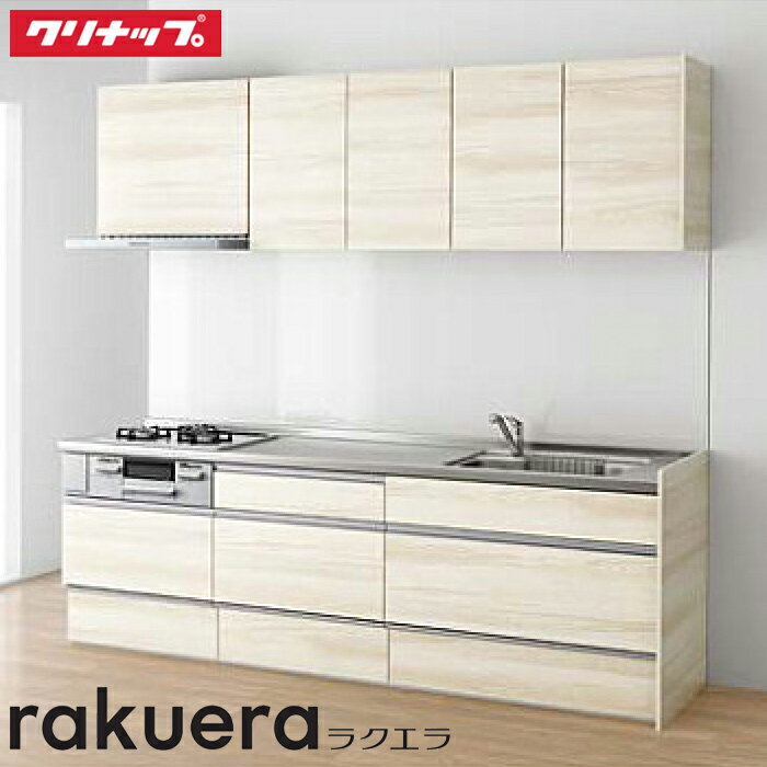 クリナップ システムキッチン ラクエラ I型 W2550mm TGシンク スライド収納プラン 食洗機なし 深型レン..