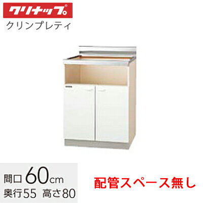 クリナップ 木キャビキッチン クリンプレティ ビルトインコンロキャビネット(配管スペース無し）間口60cm【ホワイトGTS /ペールウッドG4V】 GTS-60KBG G4V-60KBG