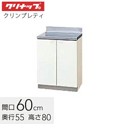 クリナップ 木キャビキッチン クリンプレティ 調理台 間口60cm ホワイト(GTS)/ペールウッド(G4V)　GTS-..