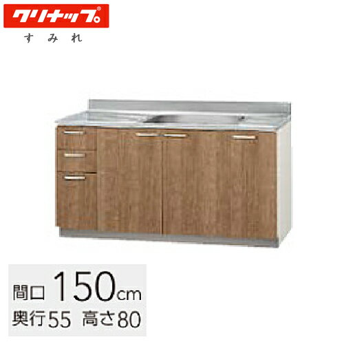 クリナップ 木キャビキッチン すみれ 流し台 間口150cm 置網棚付 モカウッド(L4B)/ホワイト(LAT) L4B-1..
