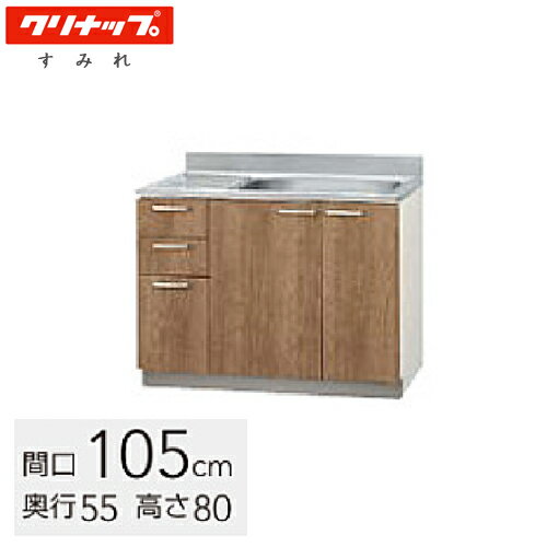 クリナップ 木キャビキッチン すみれ 流し台 間口105cm 置網棚付 モカウッド(L4B)/ホワイト(LAT) L4B-1..