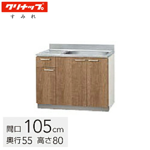 クリナップ 木キャビキッチン すみれ 流し台 間口105cm 置網棚付 モカウッド(L4B)/ホワイト(LAT) L4B-1..