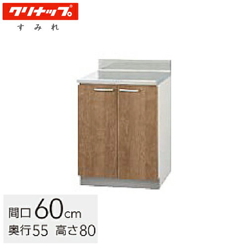 クリナップ 木キャビキッチン すみれ 調理台 間口60cm モカウッド(L4B)/ホワイト(LAT) L4B-60C LAT-60C