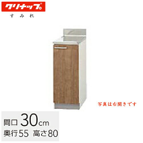 クリナップ 木キャビキッチン すみれ 調理台 間口30cm モカウッド(L4B)/ホワイト(LAT) L4B-30C LAT-30C