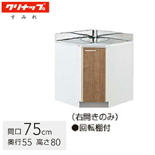 クリナップ 木キャビキッチン すみれ 隅調理台 間口75cm モカウッド(L4B)/ホワイト(LAT) L4B-75CC LAT-..