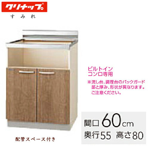 クリナップ 木キャビキッチン すみれ コンロ台 間口60cm 配管スペース付き モカウッド(L4B)/ホワイト(L..