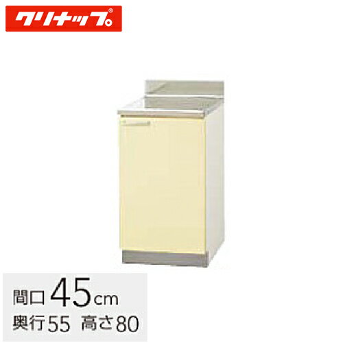 クリナップ 木キャビキッチン さくら 調理台 間口45cm 底板ステンレス貼り 棚板1段 イエロー(TAY-45C) / ホワイト(TAT-45C) / モカウッド(T4B-45C) お手入れのしやすさと美しさが魅力の、実用性の高いキッチン。 【サイズ】　幅：450mm x 奥行：550mm x 天板高さ：800mm(全高890mm) ※寸法図は、左シンクタイプです。左右反転してご確認ください。 【扉カラー】 イエロー(TAY) ホワイト(TAT) モカウッド(T4B)の3色 【右タイプと左タイプ】 ・『右タイプ』か『左タイプ』より選べます。 ※ 写真は、『右タイプ』です。 ※ 詳細は画像をご覧ください。 【北海道・沖縄・離島への配送について】 ・ 北海道、沖縄、各都道府県の離島には発送できません。 【配送について、必ずご一読ください】 ・連絡先は、常時連絡の取れる携帯等の連絡先をお知らせ願います。 ・ドライバー1名での配達となりますので、集合住宅の場合は軒先渡しとなります。階上へ上げる事はできません。 ・配達時に不在で連絡が取れない場合は、再配達となり、再配達料が発生してしまう場合がございますので、 連絡先は、常時連絡の取れる携帯等の連絡先をお知らせ願います。 ・土曜、日曜、祝日配送、時間指定は、対応できません。 平日の8：00〜17：00間での配達となります。