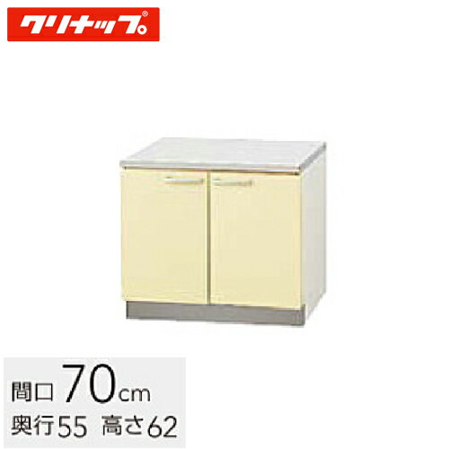 クリナップ 木キャビキッチン さくら コンロ台 間口70cm 底板ステンレス貼り イエロー(TAY-70K) / ホワイト(TAT-70K) / モカウッド(T4B-70K)