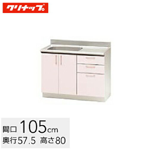クリナップ ステンキャビキッチン SK 流し台 間口105cm 置網棚付 シルクピンク(TRP105M) / シルクホワイト(TRW105M) / シルクイエロー(TRY105M)