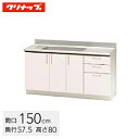 クリナップ ステンキャビキッチン SK 流し台 間口150cm 置網棚付 シルクピンク(TRP150M) / シルクホワイト(TRW150M) / シルクイエロ...
