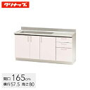 クリナップ ステンキャビキッチン SK 流し台 間口165cm 置網棚付 シルクピンク(TRP165M) / シルクホワイト(TRW165M) / シルクイエロ...