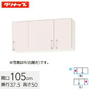 クリナップ ステンキャビキッチン SK ショート吊戸棚 不燃仕様 棚板付 間口105cm シルクピンク(WTRP-105F) / シルクホワイト(WTRW-10...