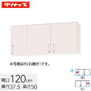 クリナップ ステンキャビキッチン SK ショート吊戸棚 不燃仕様 棚板付 間口120cm シルクピンク(WTRP-120F) / シルクホワイト(WTRW-12...