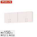 クリナップ ステンキャビキッチン SK ショート吊戸棚 可動棚板1段 間口150cm シルクピンク(WTRP-150) / シルクホワイト(WTRW-150) ...