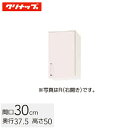 クリナップ ステンキャビキッチン SK ショート吊戸棚 可動棚板1段 間口30cm シルクピンク(WTRP-30) / シルクホワイト(WTRW-30) / シ...