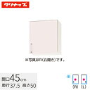 クリナップ ステンキャビキッチン SK ショート吊戸棚 不燃仕様 間口45cm シルクピンク(WTRP-45F) / シルクホワイト(WTRW-45F) / シ...