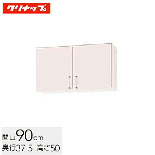 クリナップ ステンキャビキッチン SK ショート吊戸棚 可動棚板1段 間口90cm シルクピンク(WTRP-90) / シルクホワイト(WTRW-90) / シルクイエロー(WTRY-90)
