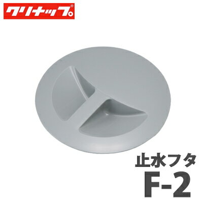 【送料無料】クリナップ 止水フタ F-2 ラクエラ (全シンク対応) シンクアクセサリー