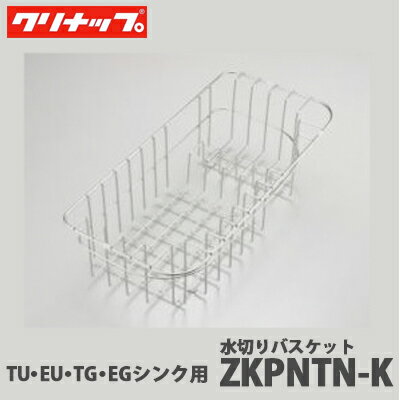 【送料無料】クリナップ 水切りバスケット ZKPNTN-K ラクエラ TU/EU/TG/EGシンク用 クリンレディ SD/SBシンク用 シンクアクセサリー