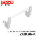 【送料無料】クリナップ クリンレディ キッチンタオル掛け ZKHCAN-K バー取手用(Dクラス用) シンクキャビネット引出し用タオル掛け