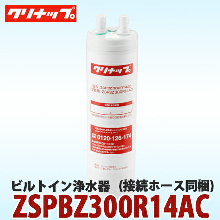 蛇口直結型浄水器 【送料無料】クリナップ ビルトイン浄水器 ZSPBZ300R14AC 接続ホース同梱