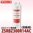 【送料無料】クリナップ ビルトイン浄水器 交換カートリッジ ZSRBZ300R14AC (ZSPBZ300R14AC用)