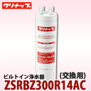 クリナップ ビルトイン浄水器 交換カートリッジ ZSRBZ300R14AC (ZSPBZ300R14AC用) ビルトイン浄水器の交換カートリッジです ・交換目安：12ヶ月 ・1日の使用量：25L ・除去能力：13物質＋2 対応水栓 ビルトイン浄水器ZSKBT273F07AC ビルトイン浄水器ZSKBK275F07AC ビルトイン浄水器ZZKM5061CL ビルトイン浄水器ZSLMT100T14AC