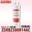 【送料無料】クリナップ ビルトイン浄水器 交換カートリッジ ZSRBZ300R14AC (ZSPBZ300R14AC用)