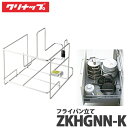 【送料無料】クリナップ フライパン立て ZKHGNN-K システムキッチン スライド引出し オプション