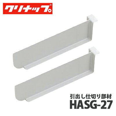 【送料無料】クリナップ 引出し仕切り部材 フラット対面ダイニング側引出し用 HASG-27
