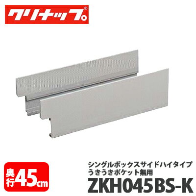 【送料無料】クリナップ シングルボックスサイドハイタイプ ZKH045BS-K 奥行45cm用 うきうきポケット無用