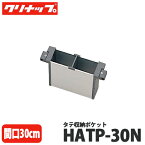 【送料無料】クリナップ タテ収納ポケット HATP-30N 間口30cm用 引出しオプションパーツ