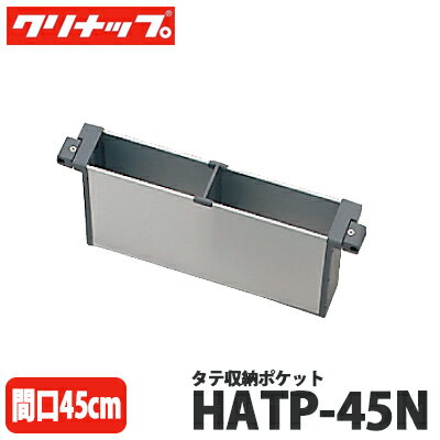 【送料無料】クリナップ タテ収納ポケット HATP-45N 間口45cm用 引出しオプションパーツ
