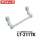 【送料無料】 クリナップ S.S.ライン取手用アクセサリー タオル掛け LT-211TK