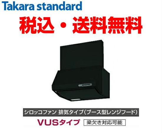 【送料無料】タカラスタンダード ブース型レンジフード シロッコファン VUS-605ADブラック/シルバー/フローラルアイボリー前幕板、ダク..