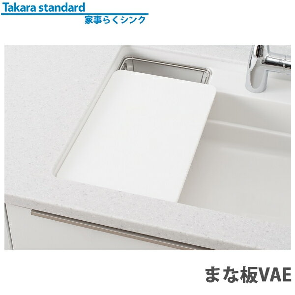 【送料無料】タカラスタンダード 家事らくシンク対応 まな板VAE (樹脂製)