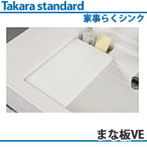 【送料無料】タカラスタンダード 家事らくシンク対応 まな板VE (樹脂製)