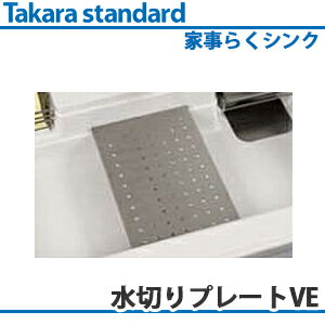 【送料無料】タカラスタンダード 家事らくシンク対応水切りプレートVE ミドルスペース