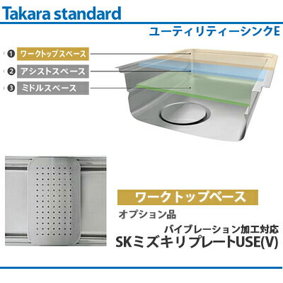 タカラスタンダード ユーティリティシンクE対応バイブレーション加工対応 SKミズキリプレートUSE(V) 【ワークトップスペースエリア】 上にまな板を置いて調理することが出来ます。 洗った野菜や食器の水切りとして活用出来ます。 こちらの商品はステンレスのバイブレーション研磨加工しています。 バイブレーション研磨 多軸水平研磨により、無方向性のヘアーライン仕上げしたもの。 サイズ：290×484mm ワークトップスペースエリア対応商品