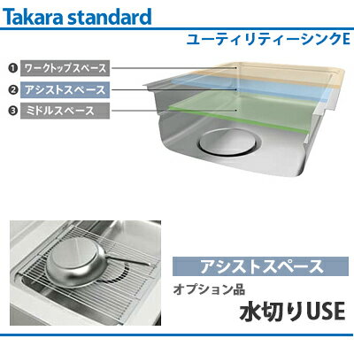 【送料無料】タカラスタンダード ユーティリティシンクE対応水切りUSE 【アシストスペース】