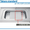 【送料無料】タカラスタンダード ユーティリティシンク対応調理プレートUS(M)【ミドルスペース用オプション】