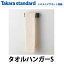 【送料無料】タカラスタンダード システムマグネット収納 どこでもラック スクエアタイプ MGSKタオルハンガーS (チャコールグレー/ホワイト)