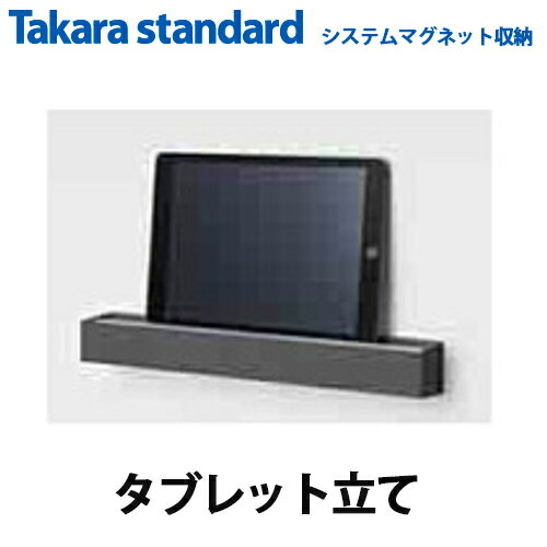 【送料無料】タカラスタンダード システムマグネット収納 どこでもラック スクエアタイプ タブレット立て MGAKタブレットトレー W 2 ＋ MGSKタオルハンガーL チャコールグレー / ホワイト 